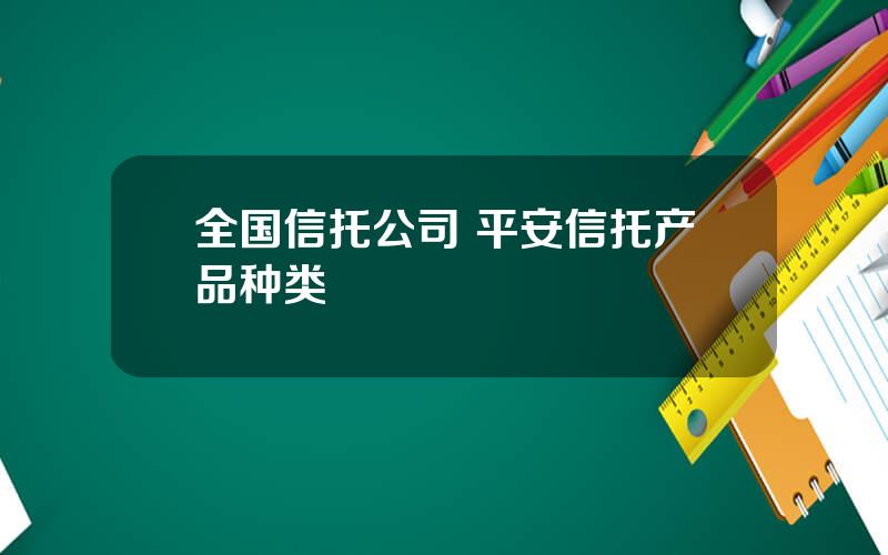全国信托公司 平安信托产品种类